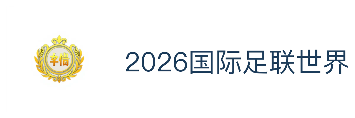 2026国际足联世界杯